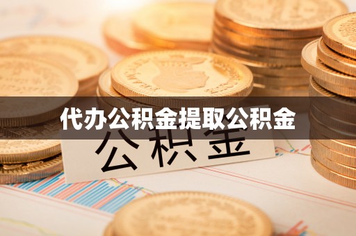 潞城代办公积金提取公积金