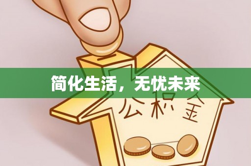 潞城简化生活，无忧未来
