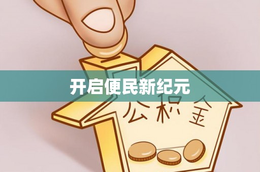 潞城开启便民新纪元