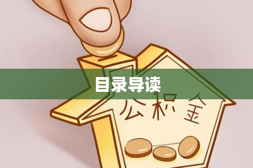潞城目录导读