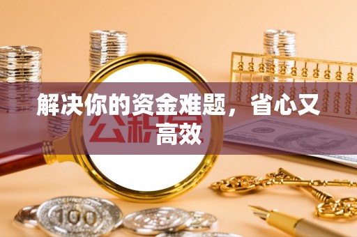 潞城解决你的资金难题，省心又高效