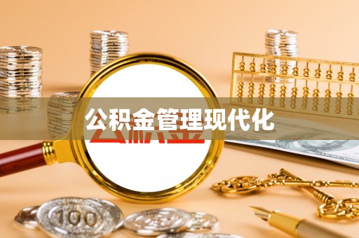 潞城公积金管理现代化