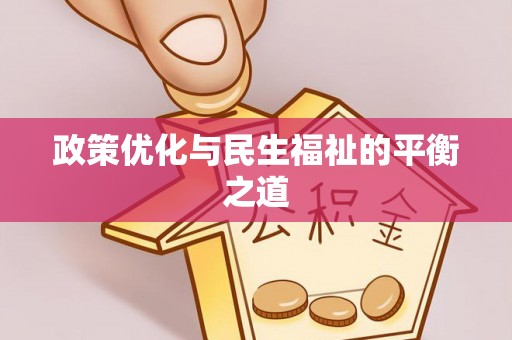 潞城政策优化与民生福祉的平衡之道