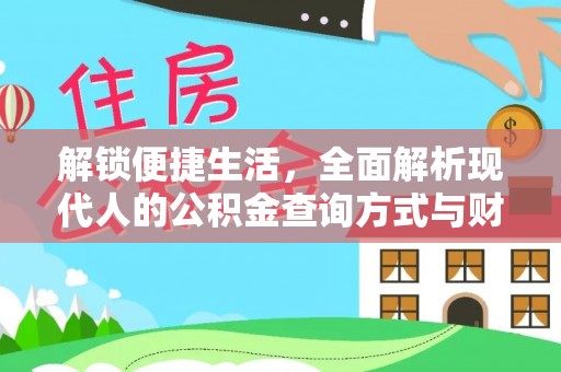 潞城解锁便捷生活，全面解析现代人的公积金查询方式与财务管理新趋势
