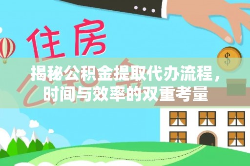 潞城揭秘公积金提取代办流程，时间与效率的双重考量