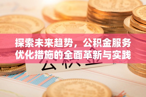 潞城探索未来趋势，公积金服务优化措施的全面革新与实践