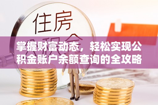 潞城掌握财富动态，轻松实现公积金账户余额查询的全攻略