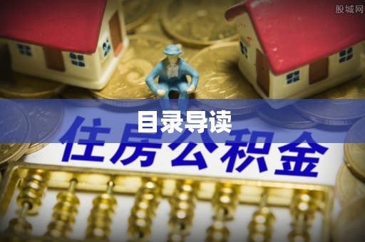 潞城目录导读