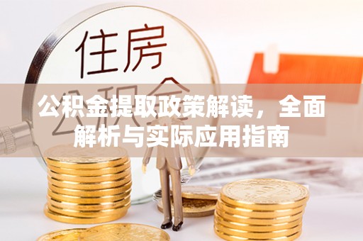 潞城公积金提取政策解读，全面解析与实际应用指南