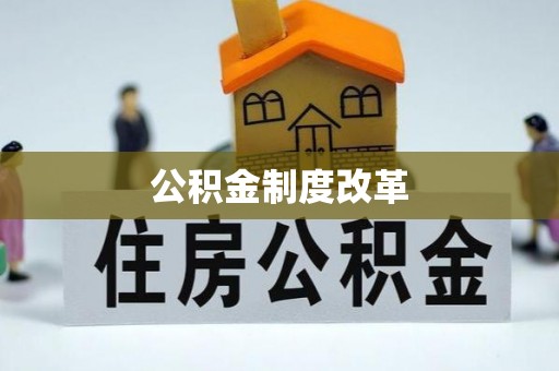 潞城公积金制度改革