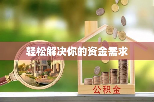潞城轻松解决你的资金需求