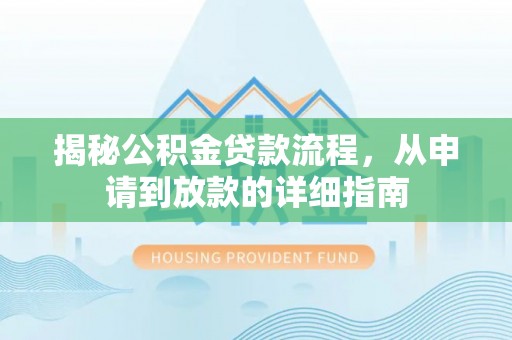 潞城揭秘公积金贷款流程，从申请到放款的详细指南