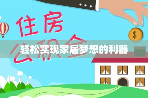 潞城轻松实现家居梦想的利器