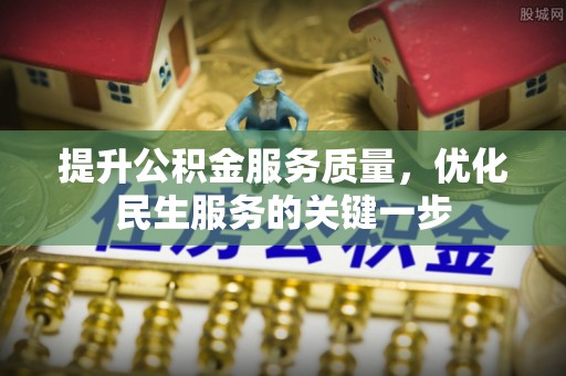 潞城提升公积金服务质量，优化民生服务的关键一步