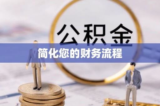 潞城简化您的财务流程