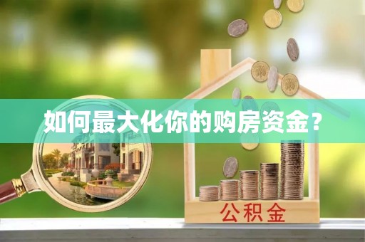 潞城如何最大化你的购房资金？