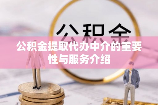 潞城公积金提取代办中介的重要性与服务介绍