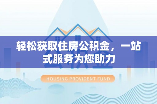潞城轻松获取住房公积金，一站式服务为您助力