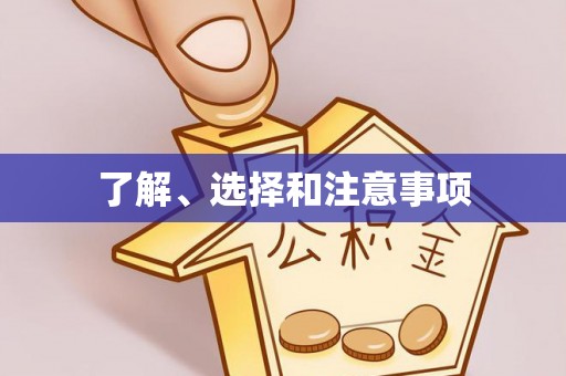 潞城了解、选择和注意事项