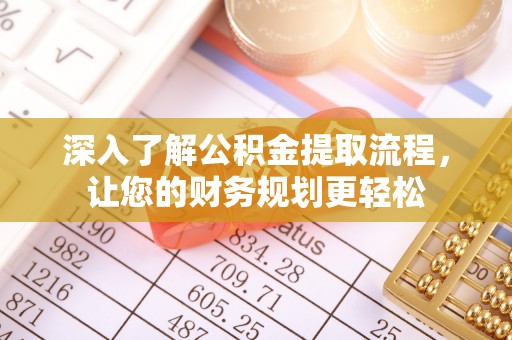 潞城深入了解公积金提取流程，让您的财务规划更轻松