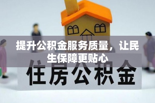 潞城提升公积金服务质量，让民生保障更贴心
