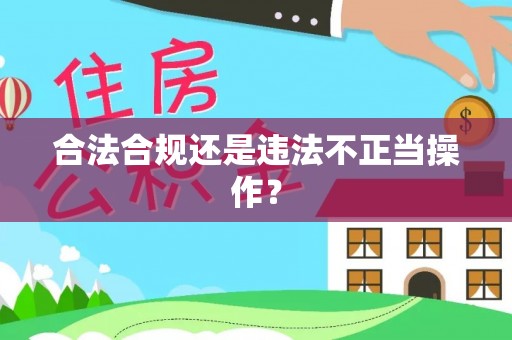 潞城合法合规还是违法不正当操作？