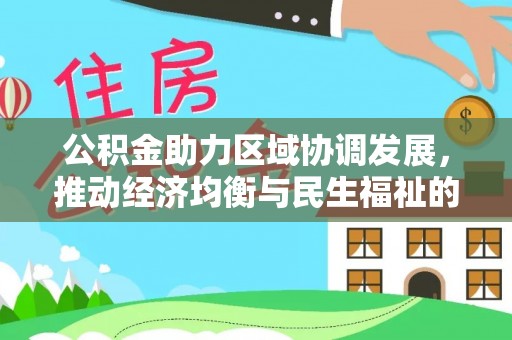 潞城公积金助力区域协调发展，推动经济均衡与民生福祉的双赢之道