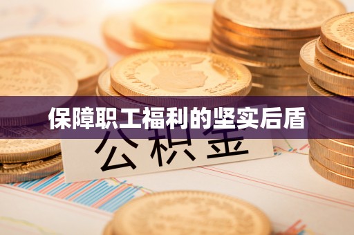 潞城保障职工福利的坚实后盾