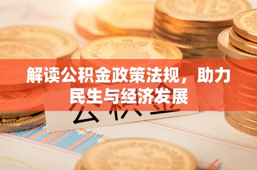 潞城解读公积金政策法规，助力民生与经济发展