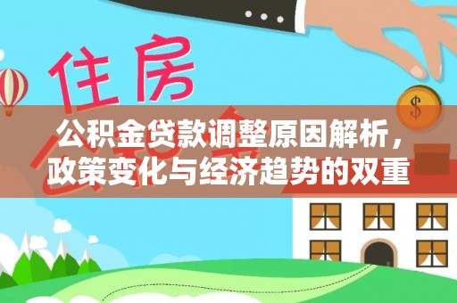 潞城公积金贷款调整原因解析，政策变化与经济趋势的双重影响