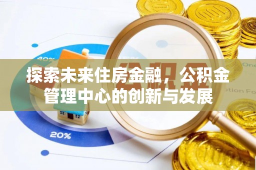 潞城探索未来住房金融，公积金管理中心的创新与发展