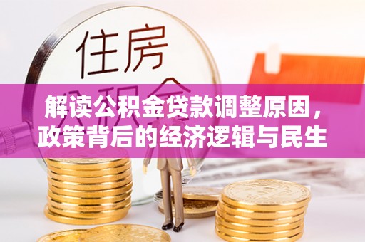 潞城解读公积金贷款调整原因，政策背后的经济逻辑与民生考量