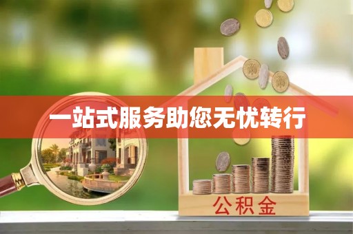 潞城一站式服务助您无忧转行