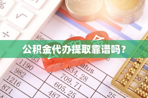 潞城公积金代办提取靠谱吗？