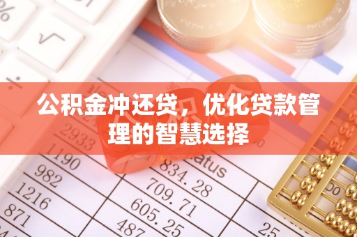 潞城公积金冲还贷，优化贷款管理的智慧选择
