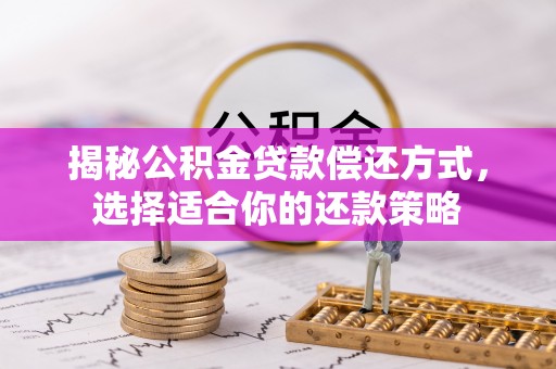 潞城揭秘公积金贷款偿还方式，选择适合你的还款策略