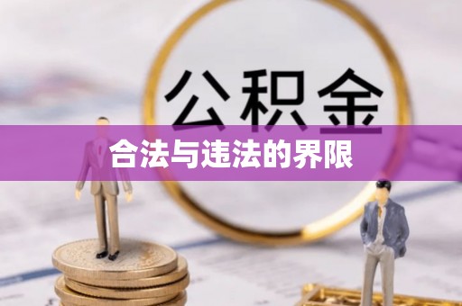 潞城合法与违法的界限