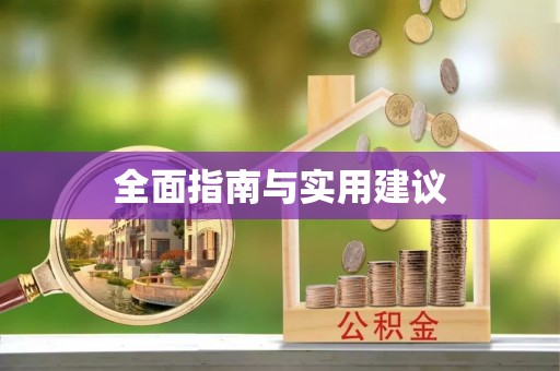 潞城全面指南与实用建议