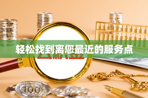 潞城轻松找到离您最近的服务点