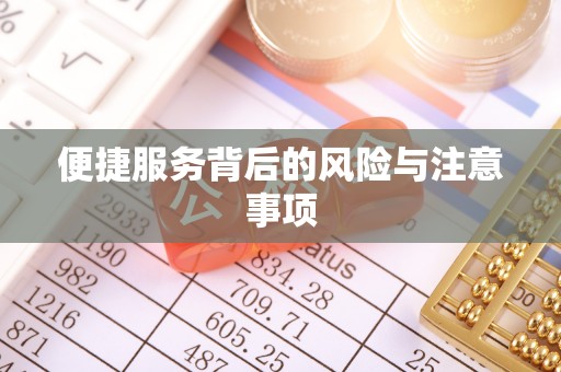 潞城便捷服务背后的风险与注意事项