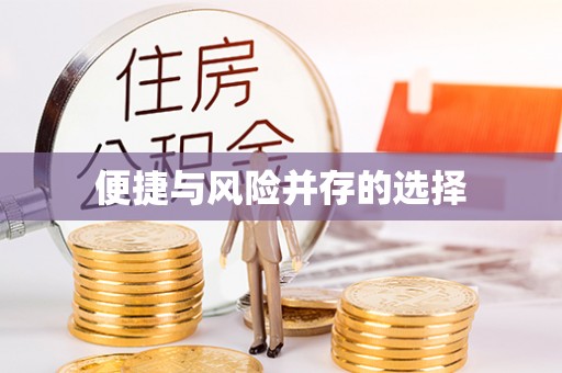 潞城便捷与风险并存的选择