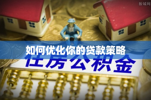 潞城如何优化你的贷款策略