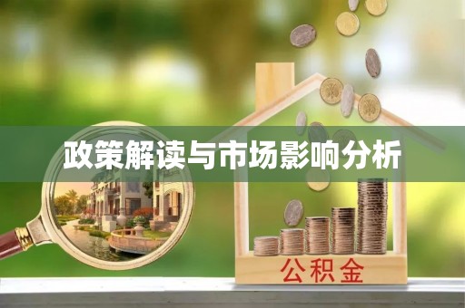 潞城政策解读与市场影响分析