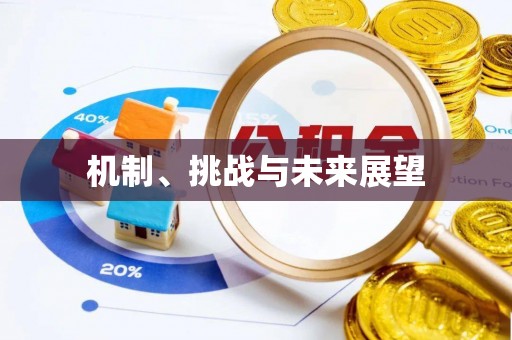 潞城机制、挑战与未来展望