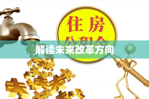 潞城解读未来改革方向