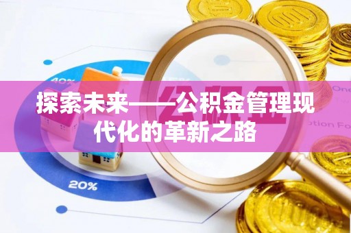 潞城探索未来——公积金管理现代化的革新之路