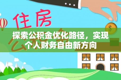 潞城探索公积金优化路径，实现个人财务自由新方向