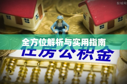 潞城全方位解析与实用指南