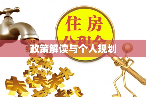 潞城政策解读与个人规划
