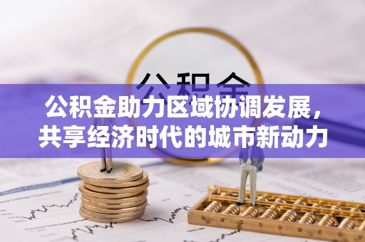 潞城公积金助力区域协调发展，共享经济时代的城市新动力